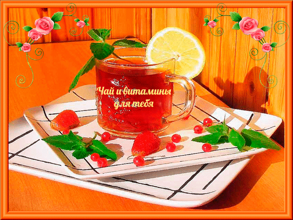 Анимированная открытка Чай и витамины для тебя