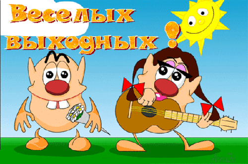 Анимированная открытка Веселых выходных!