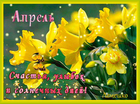 Анимированная открытка Апрель Счастья, улыбок и солнечных дней!