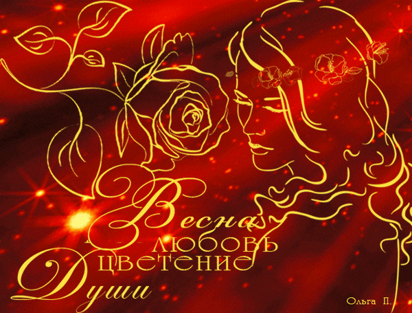 Анимированная открытка Весна любовь цветение души