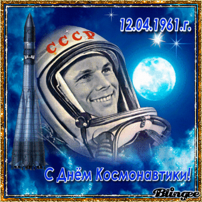 Анимированная открытка 12. 04. 1961г. С Днем космонавтики