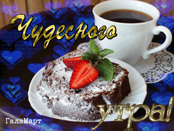 Анимированная открытка Чудесного утра кофе и десерт