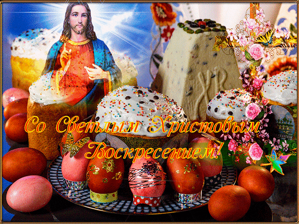 Анимированная открытка Со светлым христовым воскресеньем