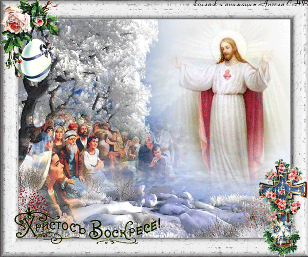 Анимированная открытка Христос воскресе!