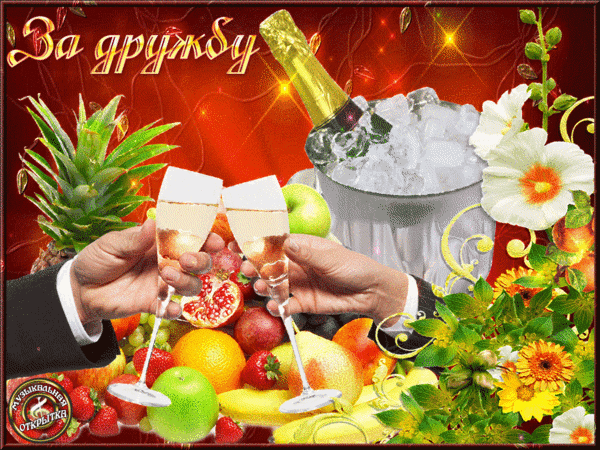 Анимированная открытка За дружбу диеты из фруктов icon