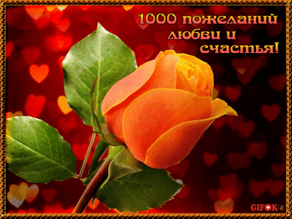 Анимированная открытка 1000 пожеланий любви и счастья!