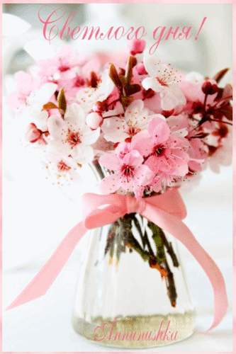 Анимированная открытка Светлого дня! красивый букет цветов