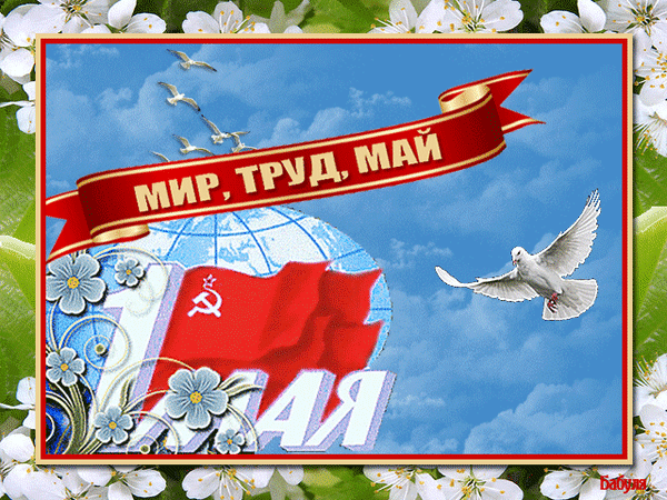 Анимированная открытка МИР, ТРУД, МАЙ открытки 1 мая поздравления