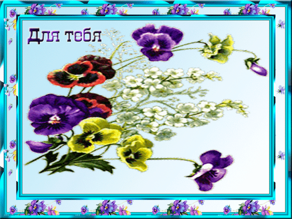 Анимированная открытка Для тебя цветок