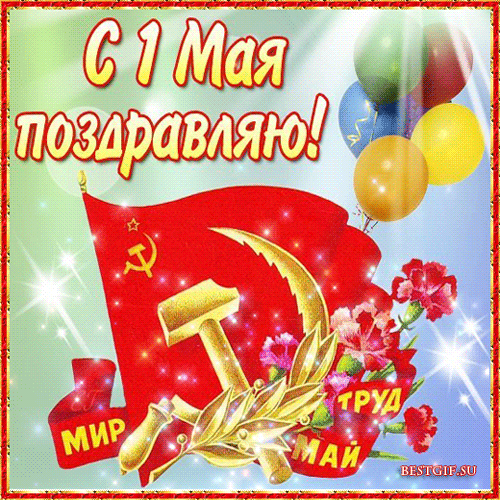 Анимированная открытка С 1 мая поздравляю мир труд май