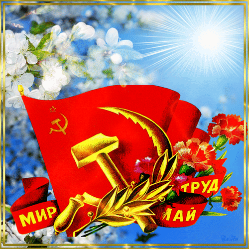 Анимированная открытка Мир труд май цветок
