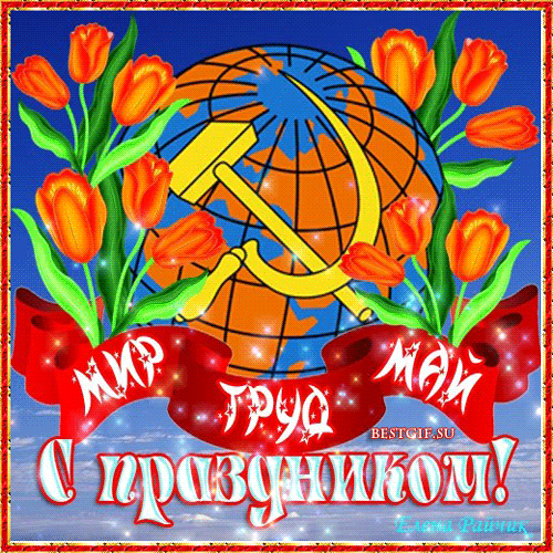 Анимированная открытка Мир труд май с праздником