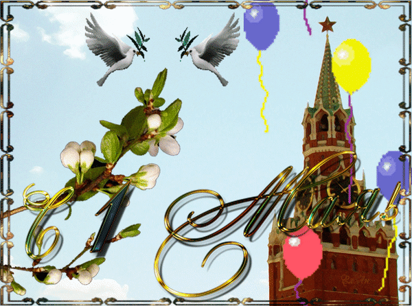Анимированная открытка С 1 Мая! собор Василия Блаженного