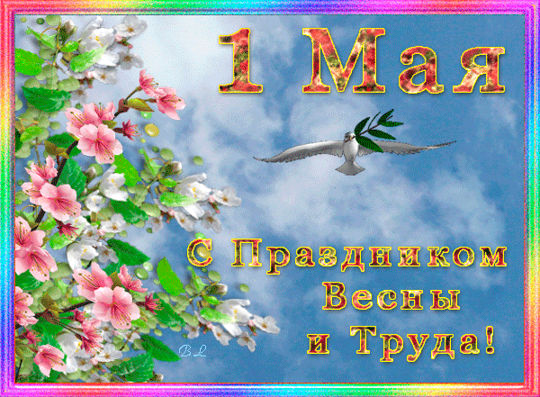 Анимированная открытка 1 мая С Праздником Весны и Труда!