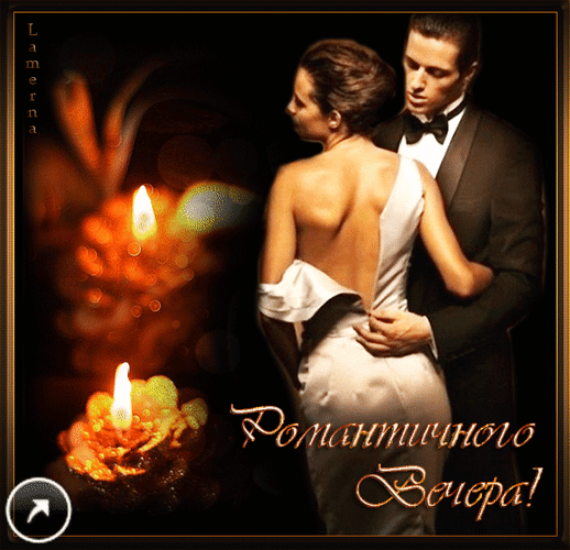Анимированная открытка Романтический вечер