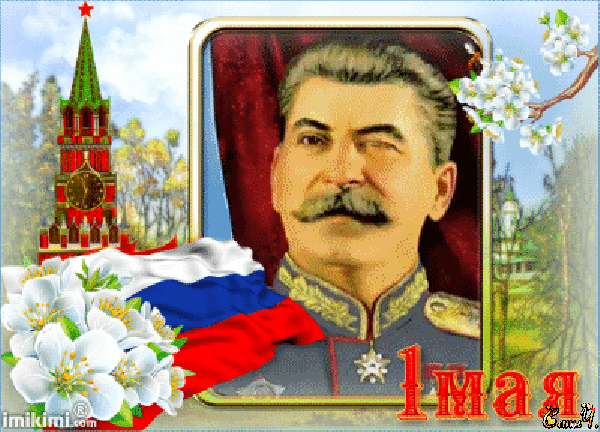 Анимированная открытка Товарищ Сталин поздравляет тебя с 1 мая!