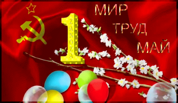 Анимированная открытка 1 мир труд май советская символика