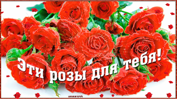 Анимированная открытка Эти розы для тебя