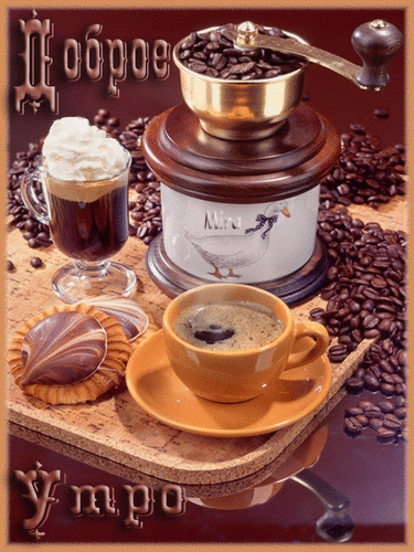 Анимированная открытка Доброе утро утро кофе в постель