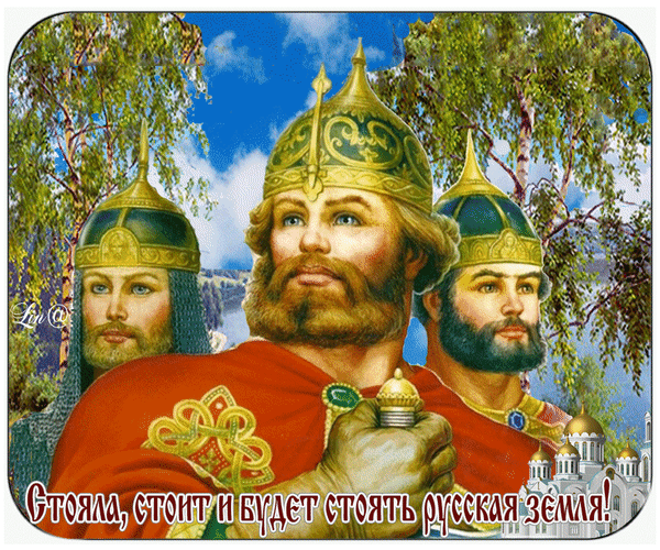 Анимированная открытка Стояла, стоит и будет стоять русская земля!
