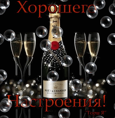 Анимированная открытка французское шампанское