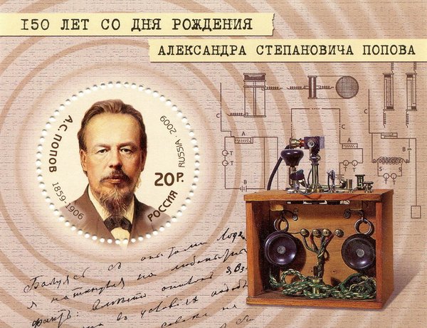 Открытка 150 лет со дня рождения Александра Степановича Попова