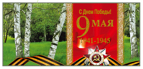 Анимированная открытка С Днем Победы 9 Мая 1941-1945