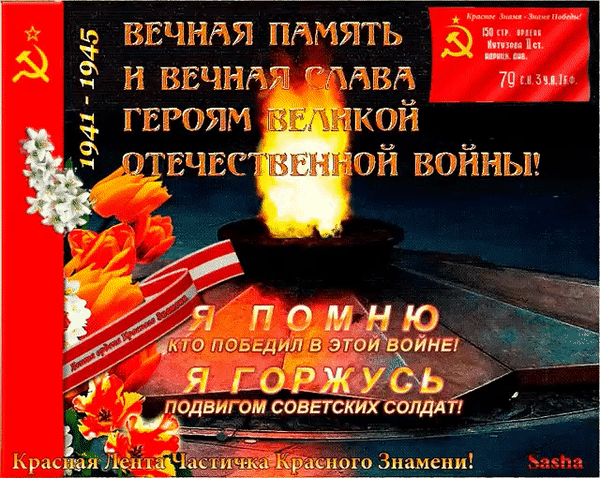Анимированная открытка Вечная память и вечная слава героям Великой Отечественной