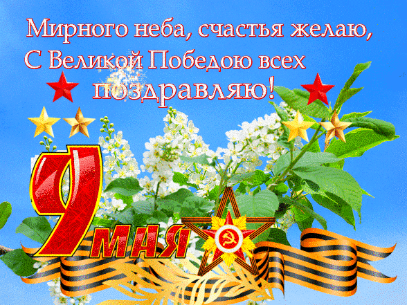 Анимированная открытка Мирного неба, счастья желаю, с Великой Победою всех поздравляю! 9 Мая