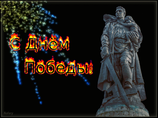 Анимированная открытка С Днём Победы! статуя
