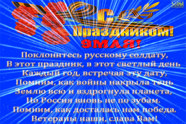 Анимированная открытка С Праздником 9 МАЯ! Поклонитесь русскому солдату, В этот