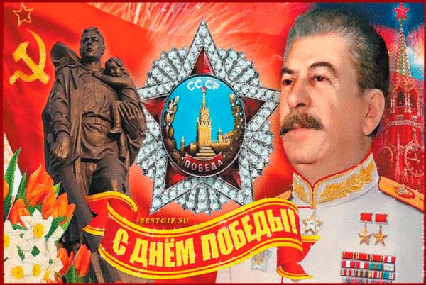 Анимированная открытка С ДНЁМ ПОБЕДЫ! Советский военный Мемориал (трептов-парк)