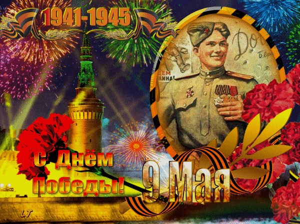 Анимированная открытка 1941-1945 С Днём Победы! 9 Мая