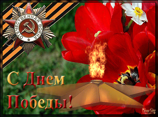 Анимированная открытка Отечественная война с днем победы!
