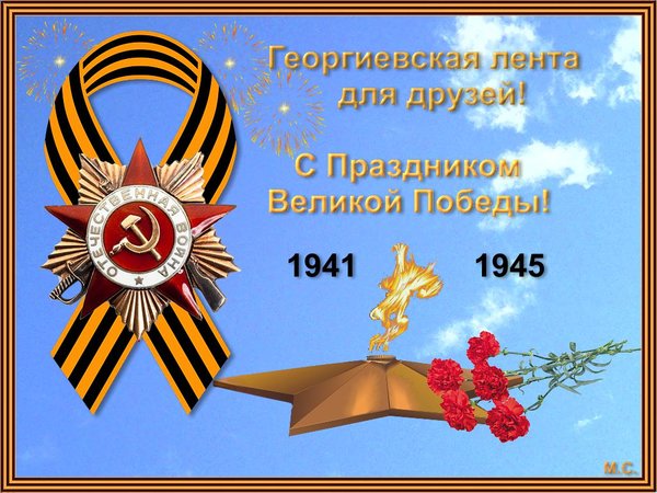 Открытка Георгиевская лента для друзей! С Праздником Великой Победы! 1941 1945