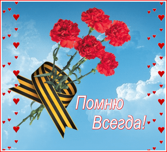 Анимированная открытка Помню Всегда! цветок