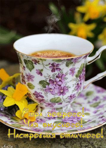 Анимированная открытка Утра Доброго! Чая вкусного! Настроения отличного!