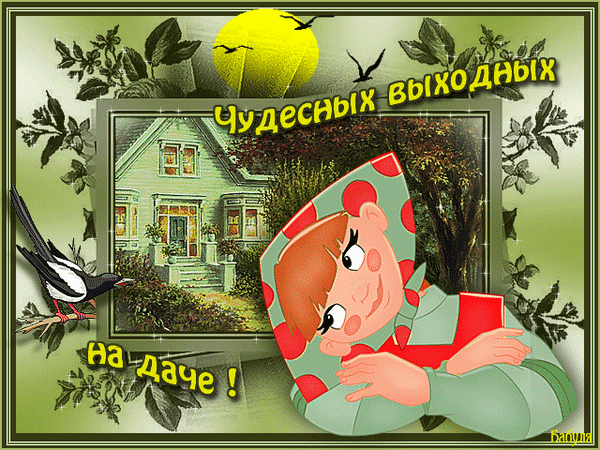 Анимированная открытка Чудесных выходных на даче!