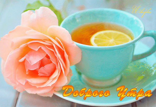 Анимированная открытка Доброго утра чашка чая