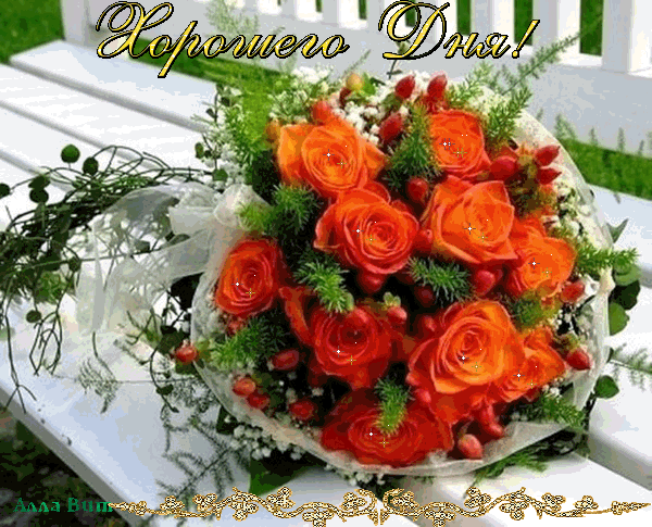 Анимированная открытка Хорошего дня оранжевые розы