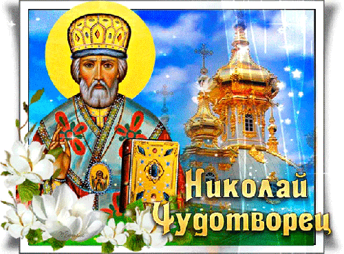 Анимированная открытка Николай Чудотворца