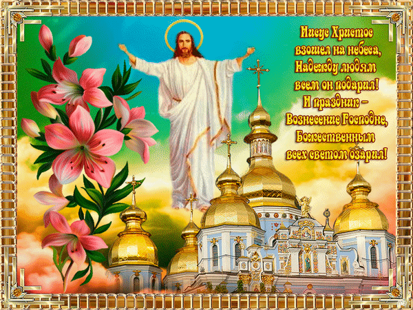 Анимированная открытка Иисус Христос взошел на небеса, Надежду людям всем он подарил