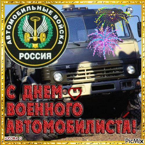 Анимированная открытка С днем военного автомобилиста!