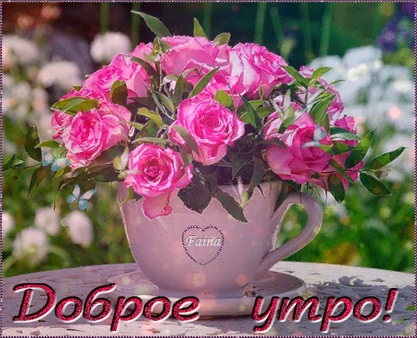 Анимированная открытка Доброе утро обои на рабочий стол чайные розы