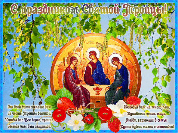Анимированная открытка С праздником Святой Троицы! От всей души желаем вам В честь