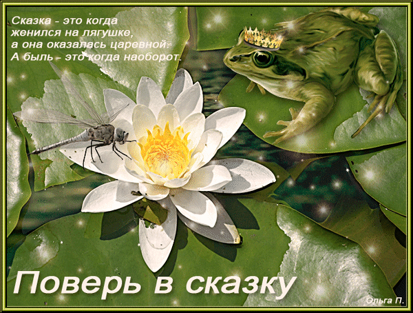 Анимированная открытка Сказка-это когда женился на лягушке, а она оказалась царевной