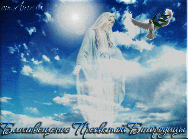 Анимированная открытка От Ангела Благовещение Пресвятой Богородицы