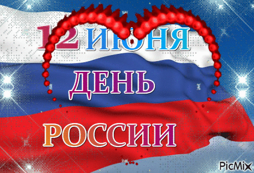 Анимированная открытка 12 ИЮНЯ ДЕНЬ РОССИИ