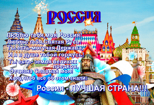 Анимированная открытка РОССИЯ Люблю тебя, моя Россия! Люблю тебя, Святая Русь!