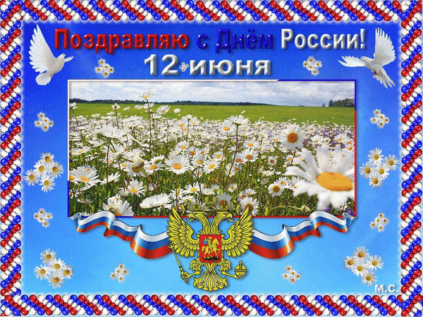 Анимированная открытка Поздравляю с Днем России! 12 июня